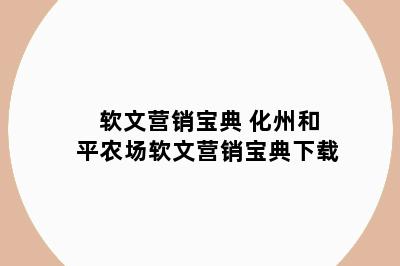 软文营销宝典 化州和平农场软文营销宝典下载